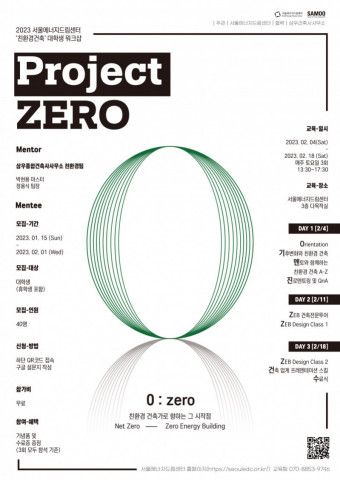 서울에너지드림센터, 2023 겨울방학 맞이 친환경 건축 대학생 워크숍 'Project Zero' 참가자 모집